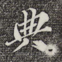 典書法圖片
