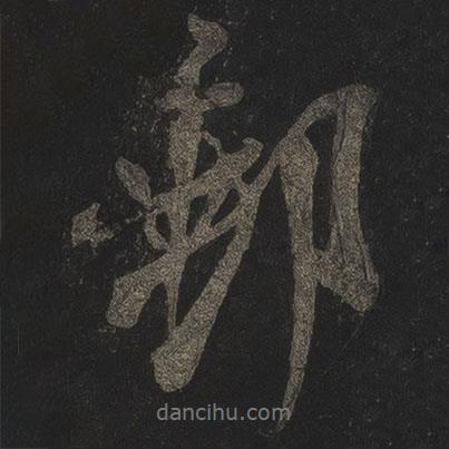 米芾寫的行書郵
