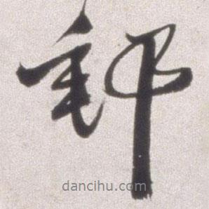 郵書法圖片