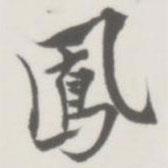 鳳書(shū)法圖片
