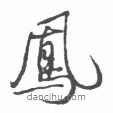 鳳書法圖片