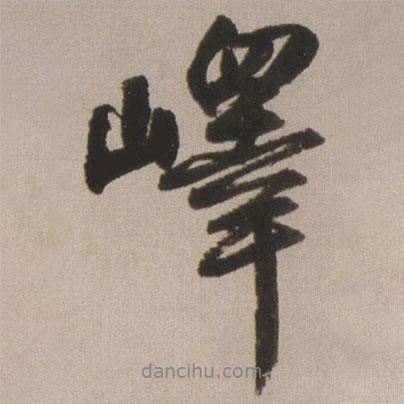 嶧書法圖片