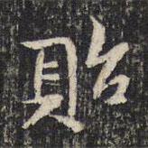 貽書法圖片
