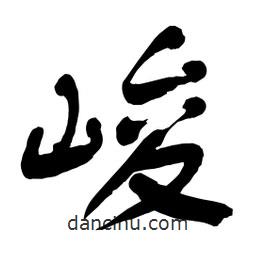 峻書法圖片