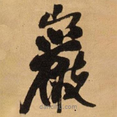 巖書法圖片