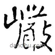 巖書法圖片