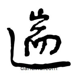 遄書法圖片