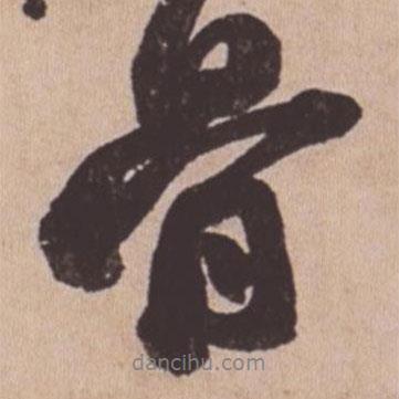 蘇軾寫的行書骨