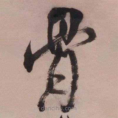 骨書法圖片