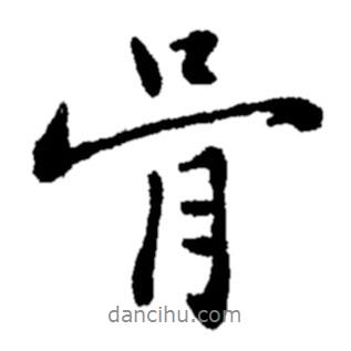 鄭板橋寫的行書骨