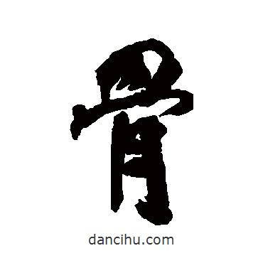骨書法圖片