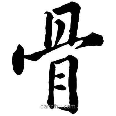 骨書法圖片