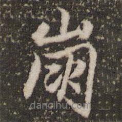 崩書法圖片