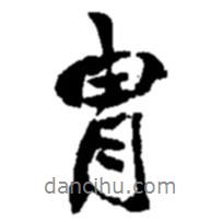 胄書法圖片