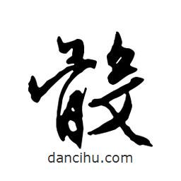 骰書法圖片