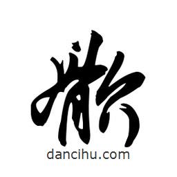 向佳紅寫的行書骱