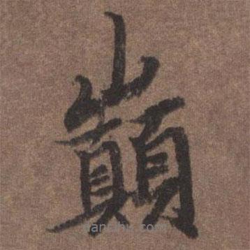 陸柬之寫的行書巔