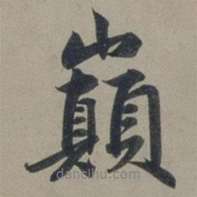 張淵寫的行書巔