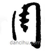 周書法圖片