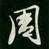 周書法圖片