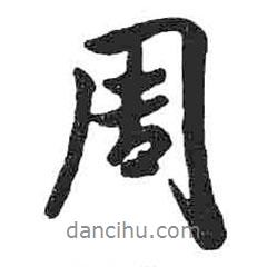 周書法圖片