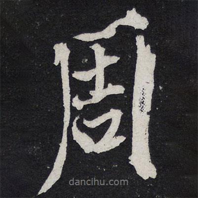 周書法圖片