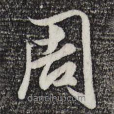 周書法圖片