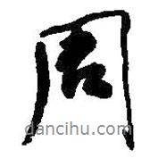 周書(shū)法圖片