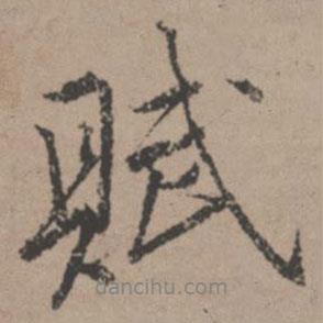 賦書法圖片