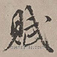 長(zhǎng)尾甲寫的行書賦