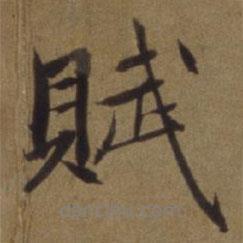 陳植寫的行書賦