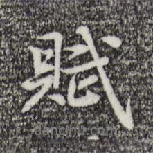 賦書法圖片