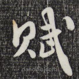 賦書法圖片