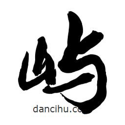 嶼書法圖片