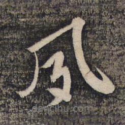 夙書法圖片
