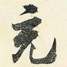 充書法圖片
