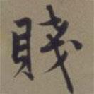 賤書法圖片