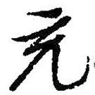 充書(shū)法圖片