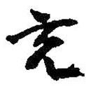 充書法圖片