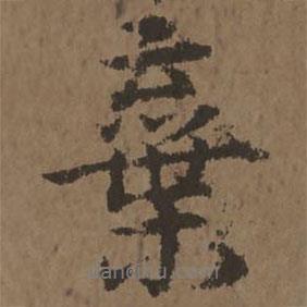 棄書(shū)法圖片