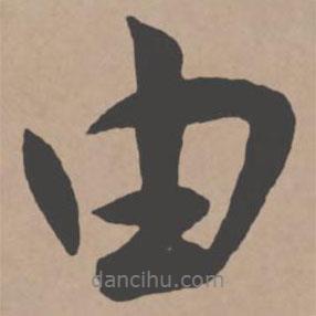 由書法圖片