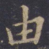 由書法圖片