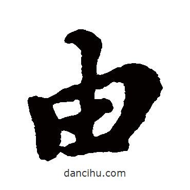 由書法圖片