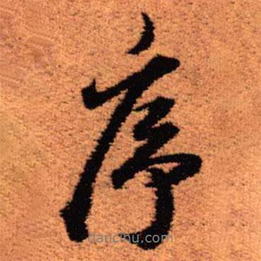 序書法圖片