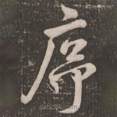 序書(shū)法圖片
