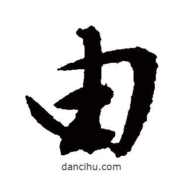 文征明寫(xiě)的行書(shū)由