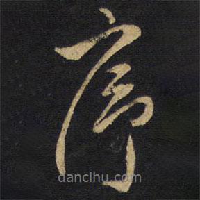 序書法圖片