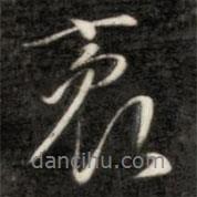 袤書(shū)法圖片