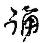 誦書(shū)法圖片