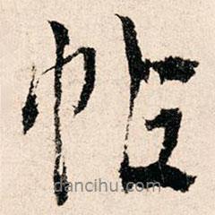 帖書法圖片